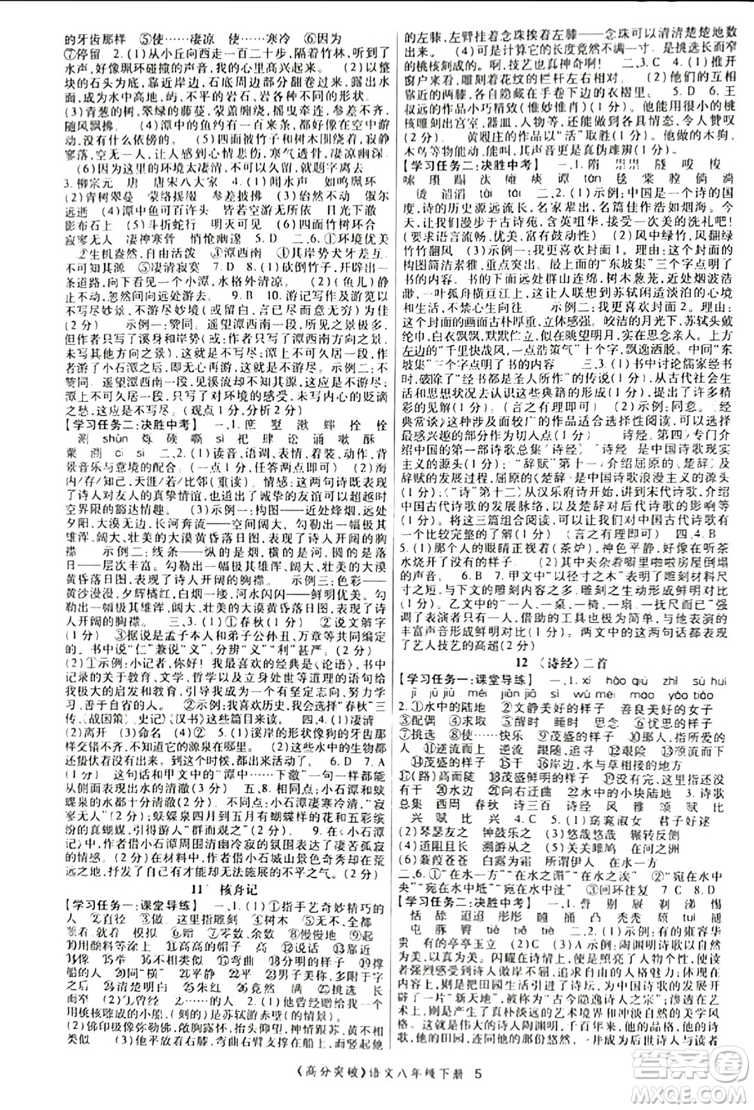 世界圖書出版公司2024年春高分突破課時(shí)達(dá)標(biāo)講練測(cè)八年級(jí)語(yǔ)文下冊(cè)人教版答案