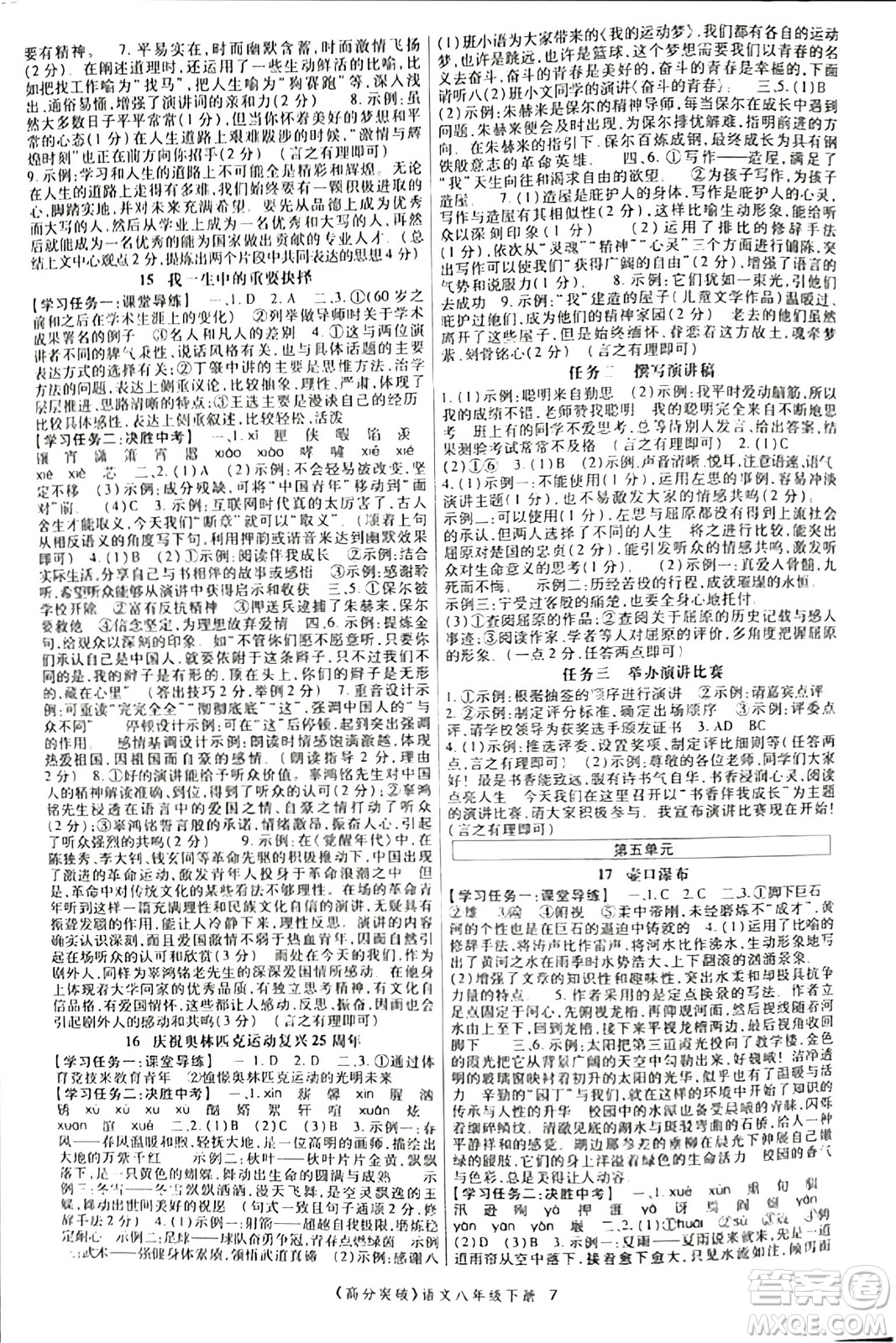 世界圖書出版公司2024年春高分突破課時(shí)達(dá)標(biāo)講練測(cè)八年級(jí)語(yǔ)文下冊(cè)人教版答案