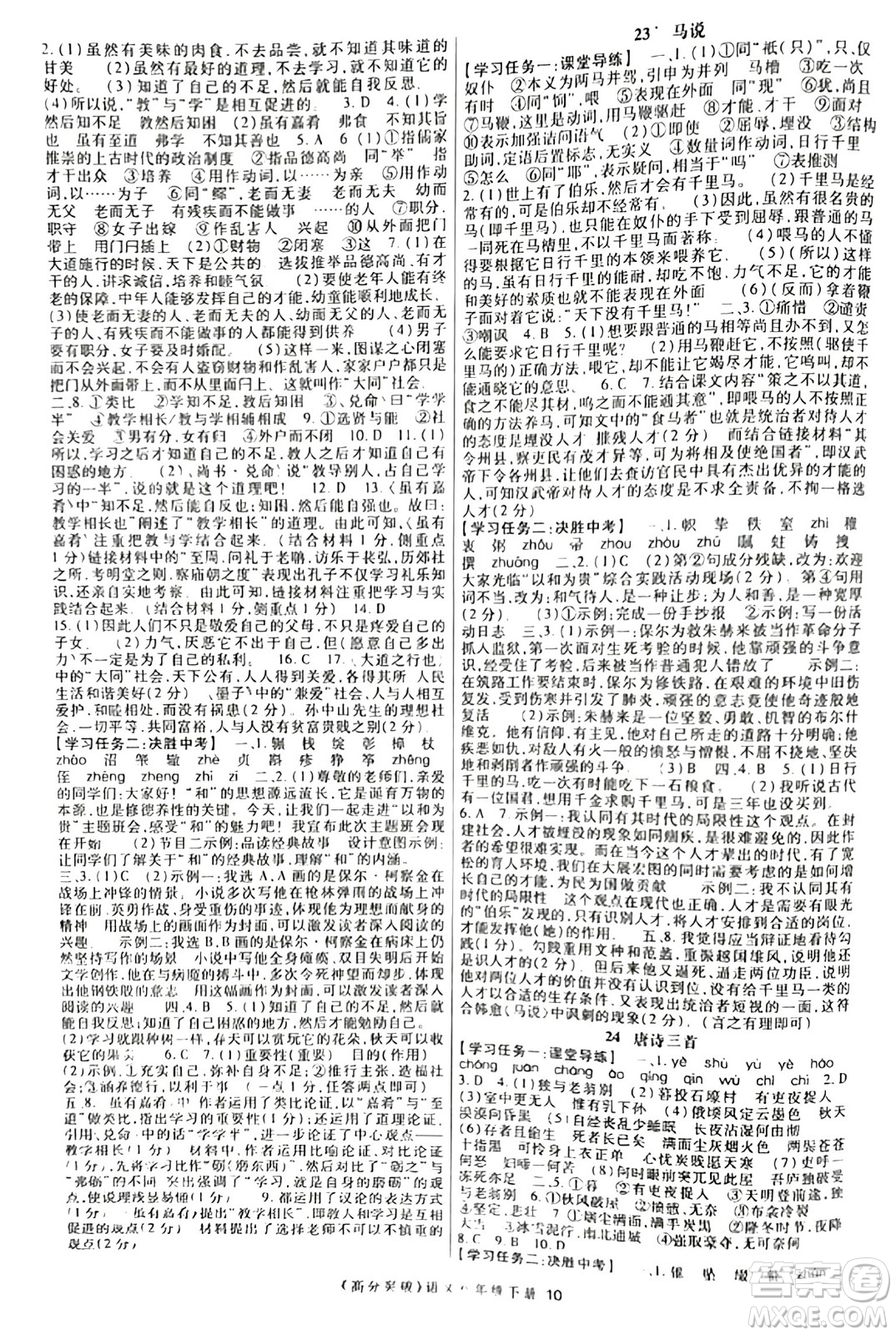 世界圖書出版公司2024年春高分突破課時(shí)達(dá)標(biāo)講練測(cè)八年級(jí)語(yǔ)文下冊(cè)人教版答案