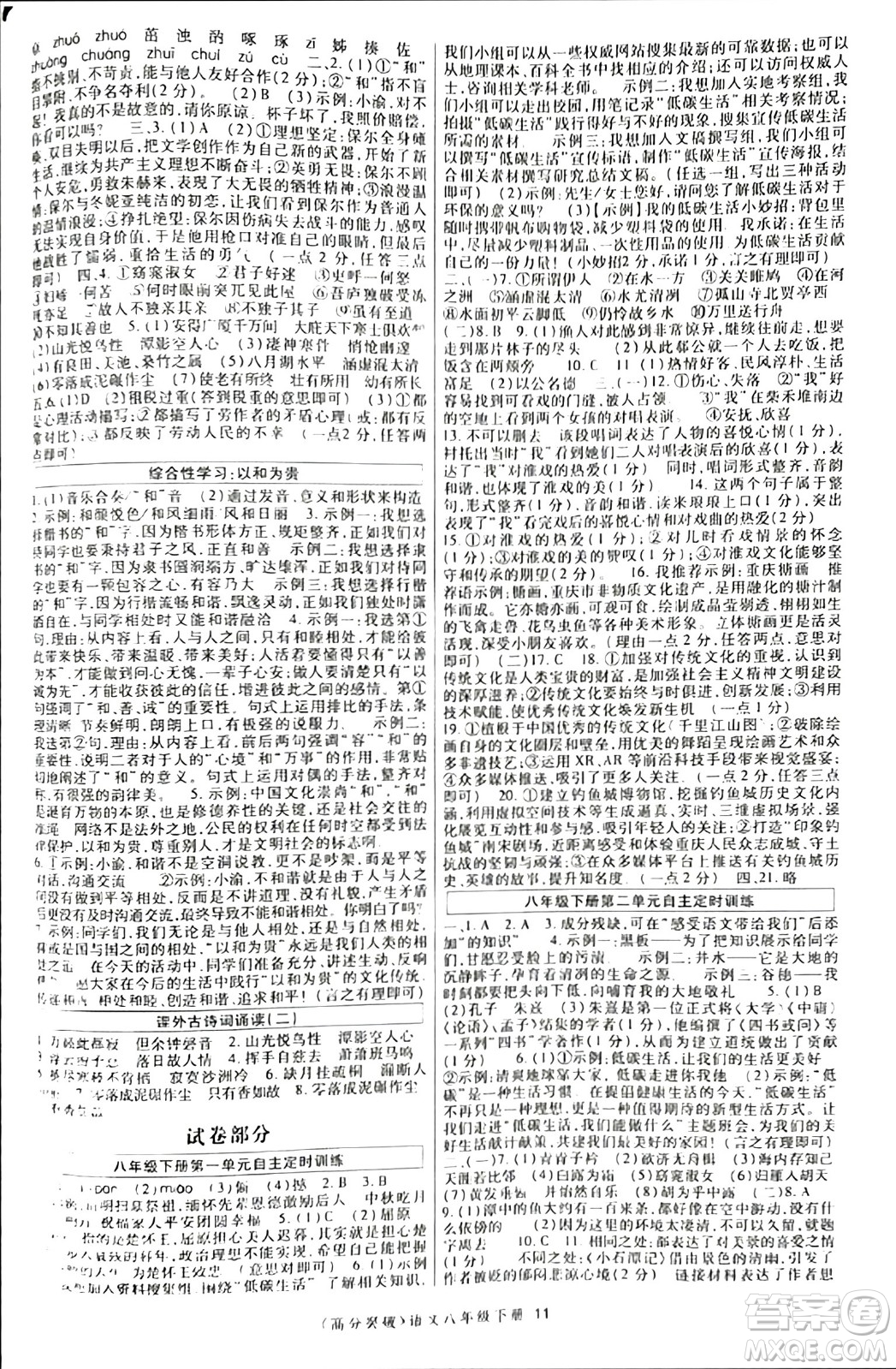 世界圖書出版公司2024年春高分突破課時(shí)達(dá)標(biāo)講練測(cè)八年級(jí)語(yǔ)文下冊(cè)人教版答案