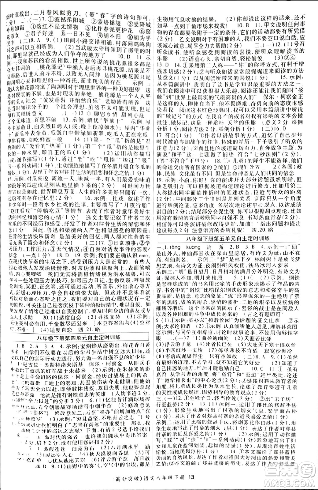 世界圖書出版公司2024年春高分突破課時(shí)達(dá)標(biāo)講練測(cè)八年級(jí)語(yǔ)文下冊(cè)人教版答案