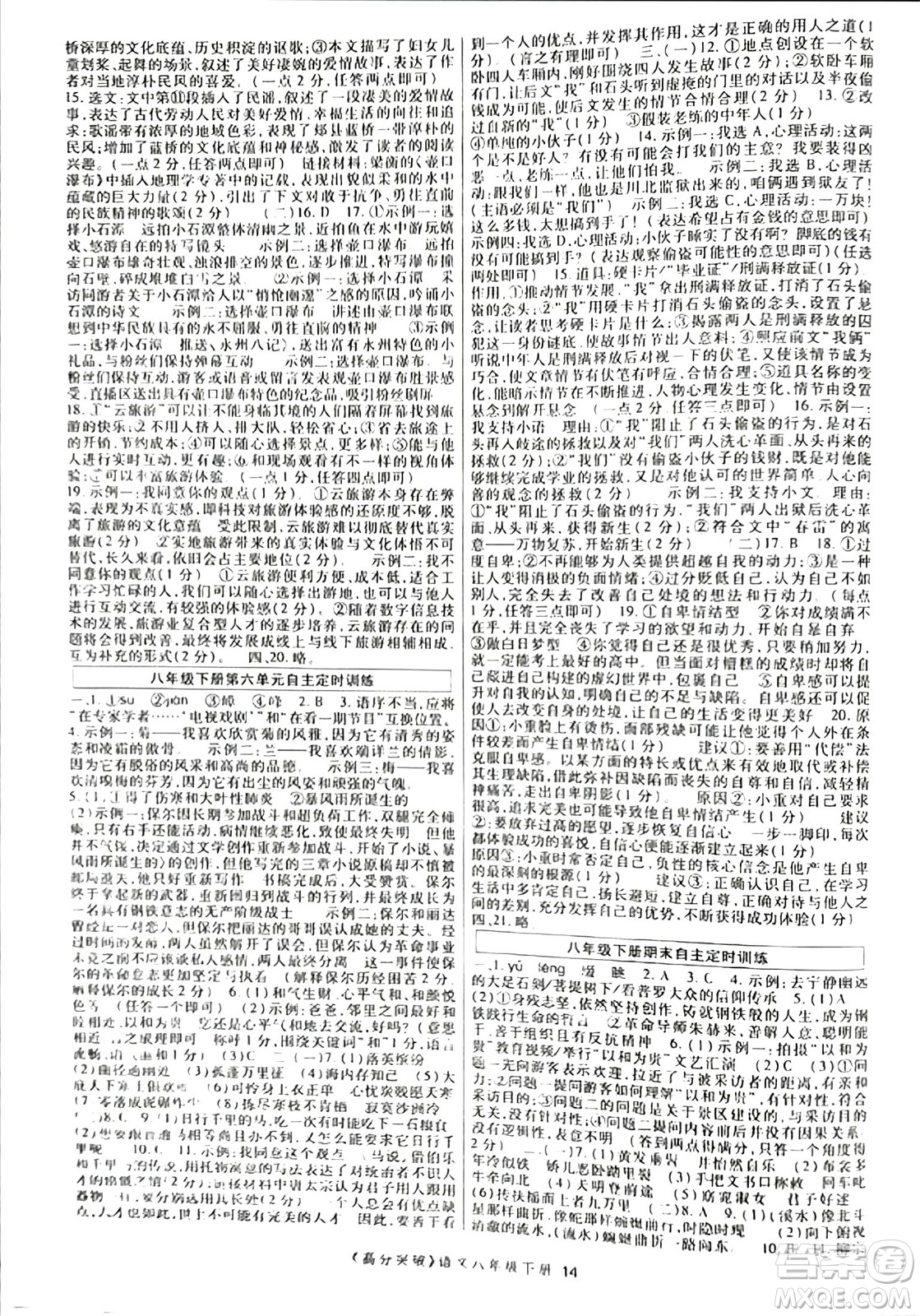 世界圖書出版公司2024年春高分突破課時(shí)達(dá)標(biāo)講練測(cè)八年級(jí)語(yǔ)文下冊(cè)人教版答案