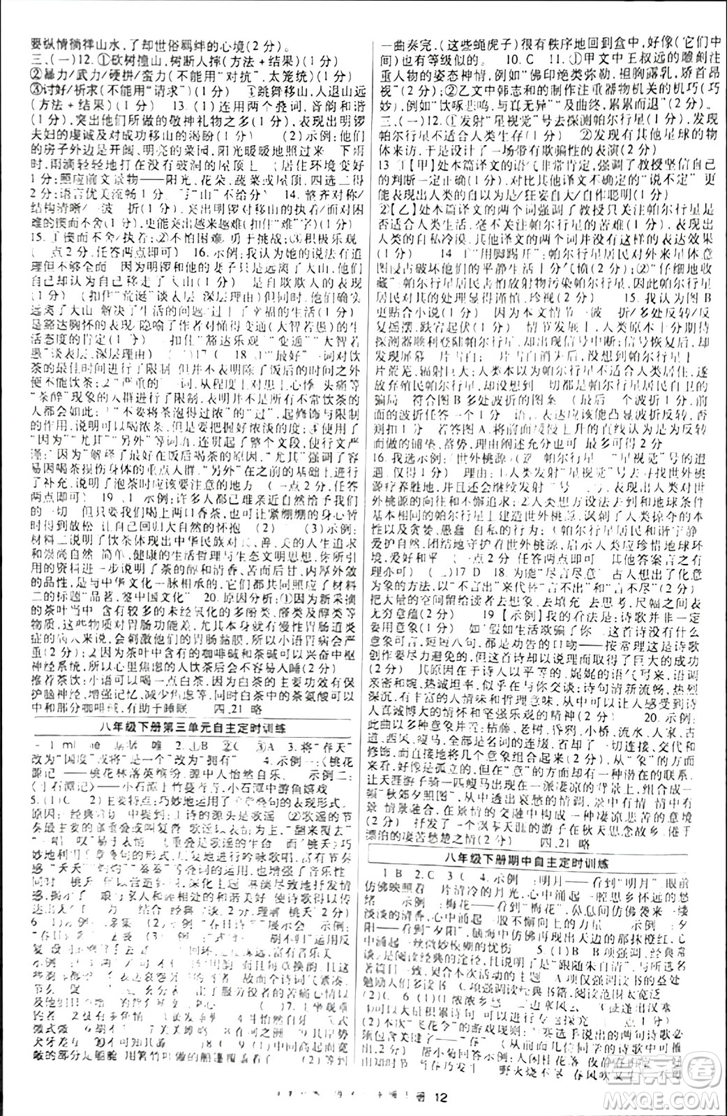 世界圖書出版公司2024年春高分突破課時(shí)達(dá)標(biāo)講練測(cè)八年級(jí)語(yǔ)文下冊(cè)人教版答案