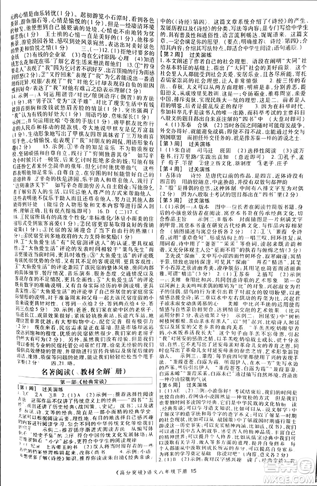 世界圖書出版公司2024年春高分突破課時(shí)達(dá)標(biāo)講練測(cè)八年級(jí)語(yǔ)文下冊(cè)人教版答案