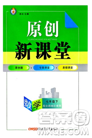 新疆青少年出版社2024年春原創(chuàng)新課堂七年級數(shù)學下冊北師大版參考答案