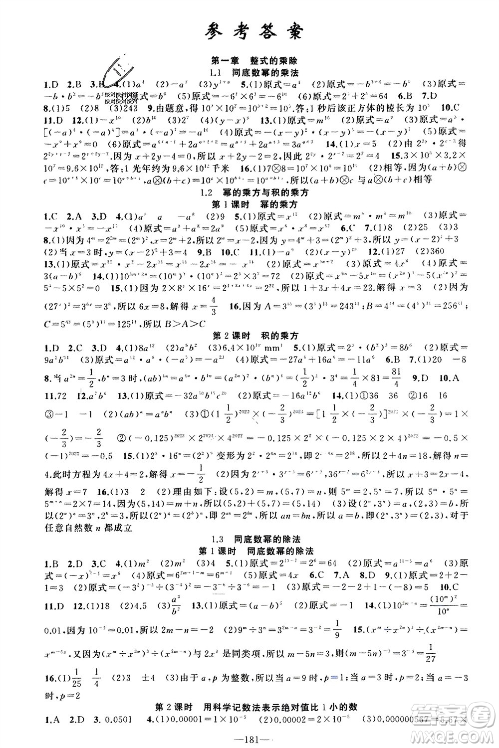 新疆青少年出版社2024年春原創(chuàng)新課堂七年級數(shù)學下冊北師大版參考答案