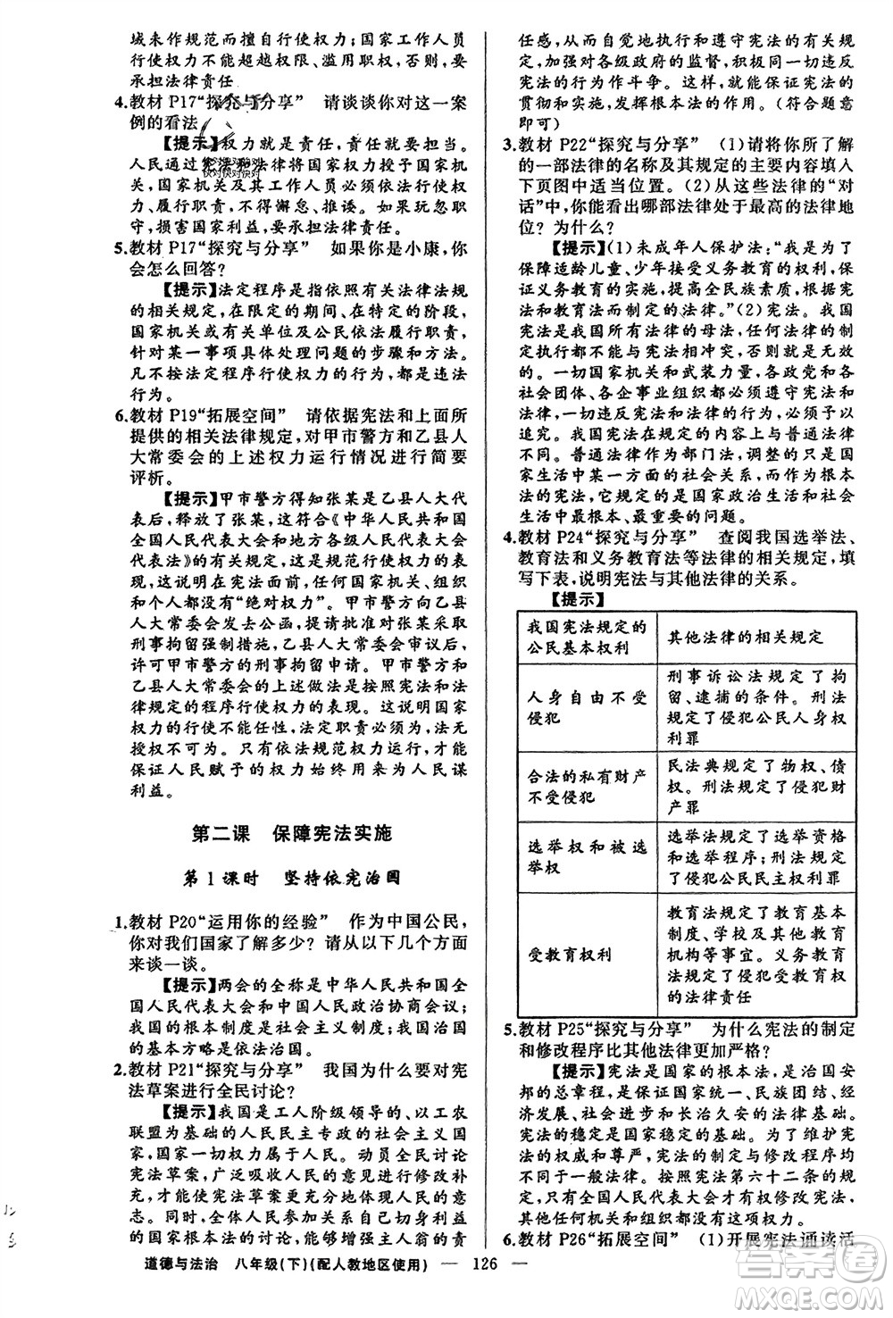 新疆青少年出版社2024年春原創(chuàng)新課堂八年級(jí)道德與法治下冊(cè)人教版參考答案