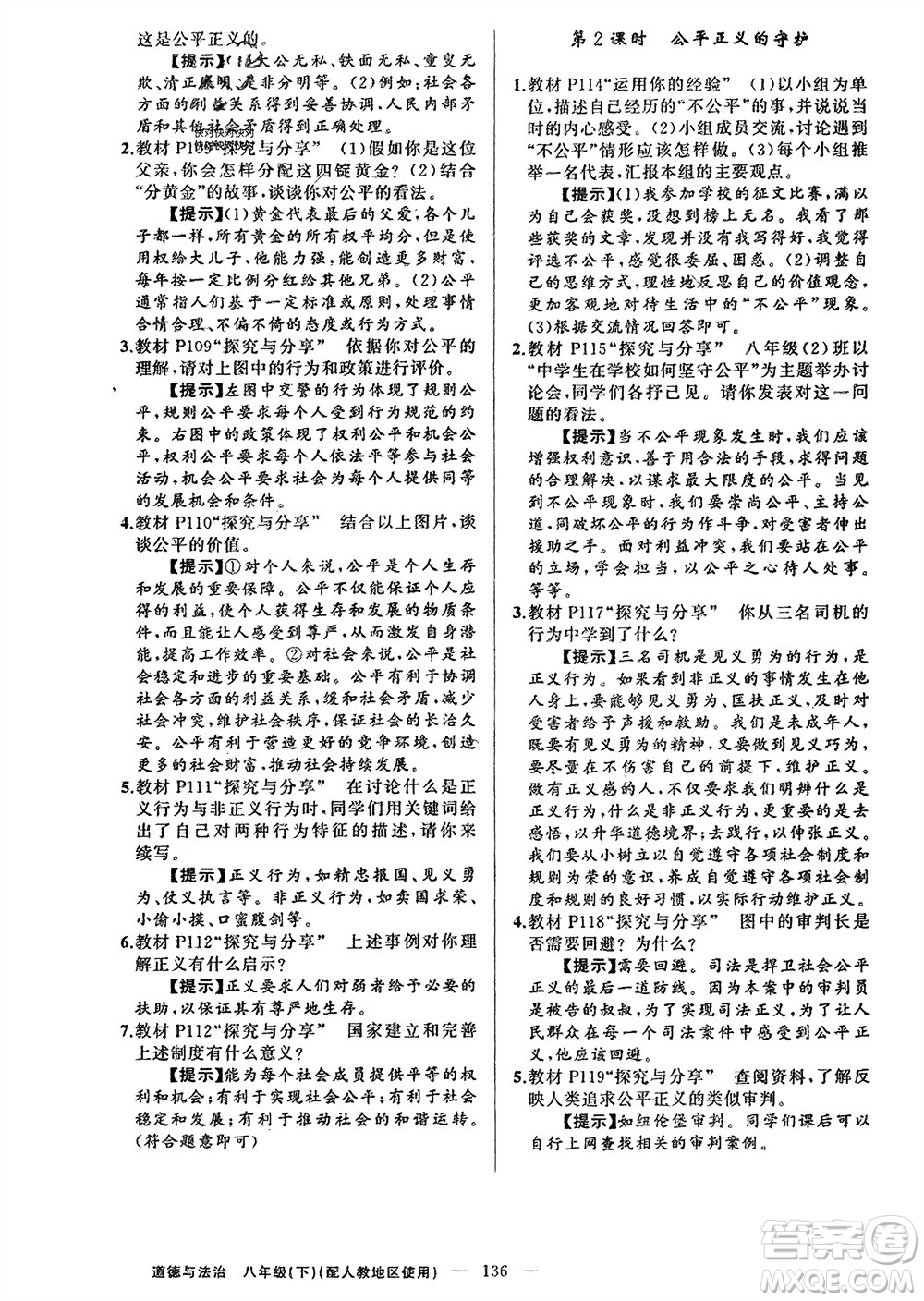 新疆青少年出版社2024年春原創(chuàng)新課堂八年級(jí)道德與法治下冊(cè)人教版參考答案