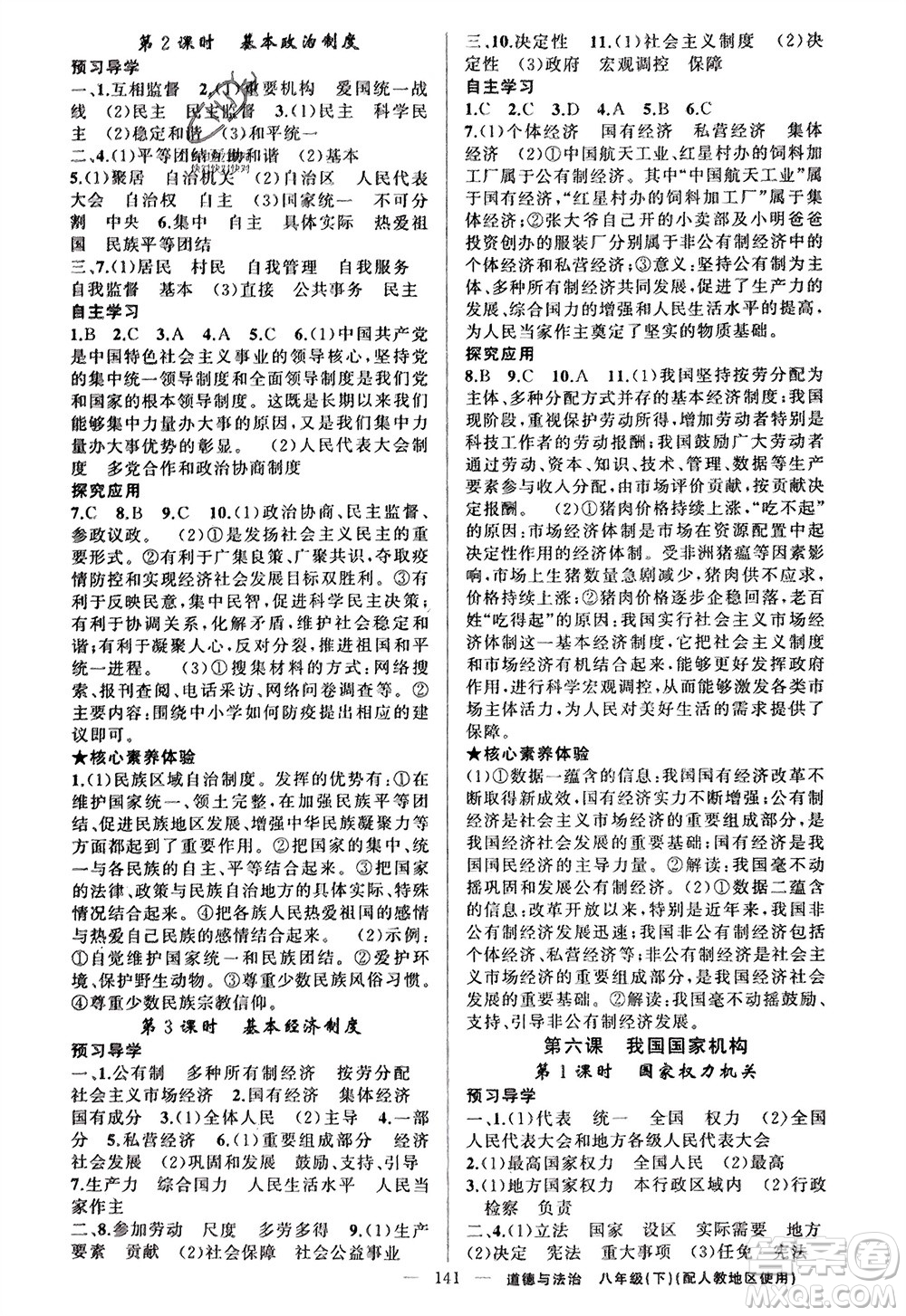 新疆青少年出版社2024年春原創(chuàng)新課堂八年級(jí)道德與法治下冊(cè)人教版參考答案