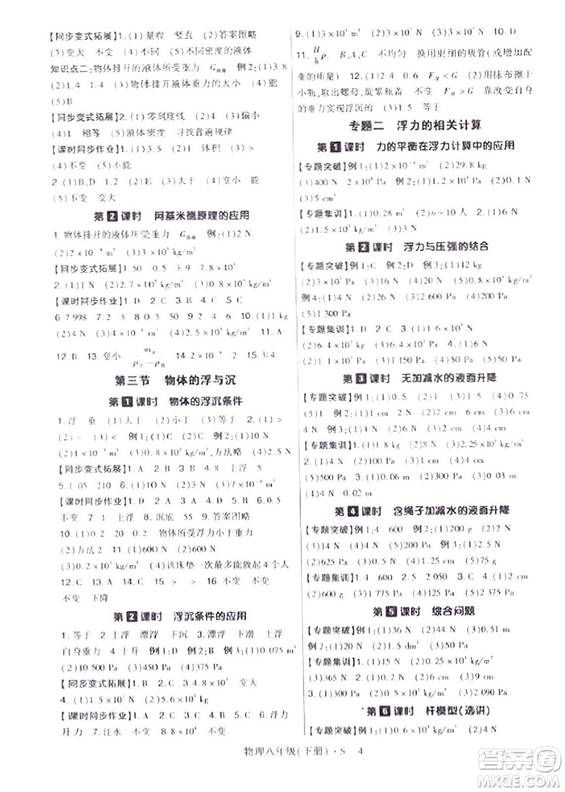 世界圖書(shū)出版公司2024年春高分突破課時(shí)達(dá)標(biāo)講練測(cè)八年級(jí)物理下冊(cè)蘇教版答案