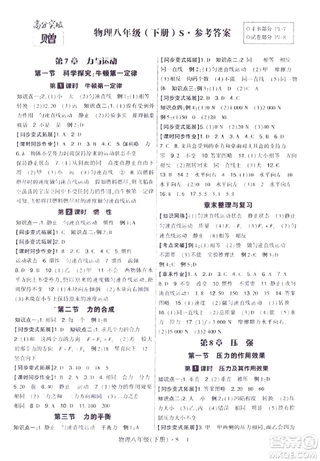世界圖書(shū)出版公司2024年春高分突破課時(shí)達(dá)標(biāo)講練測(cè)八年級(jí)物理下冊(cè)蘇教版答案