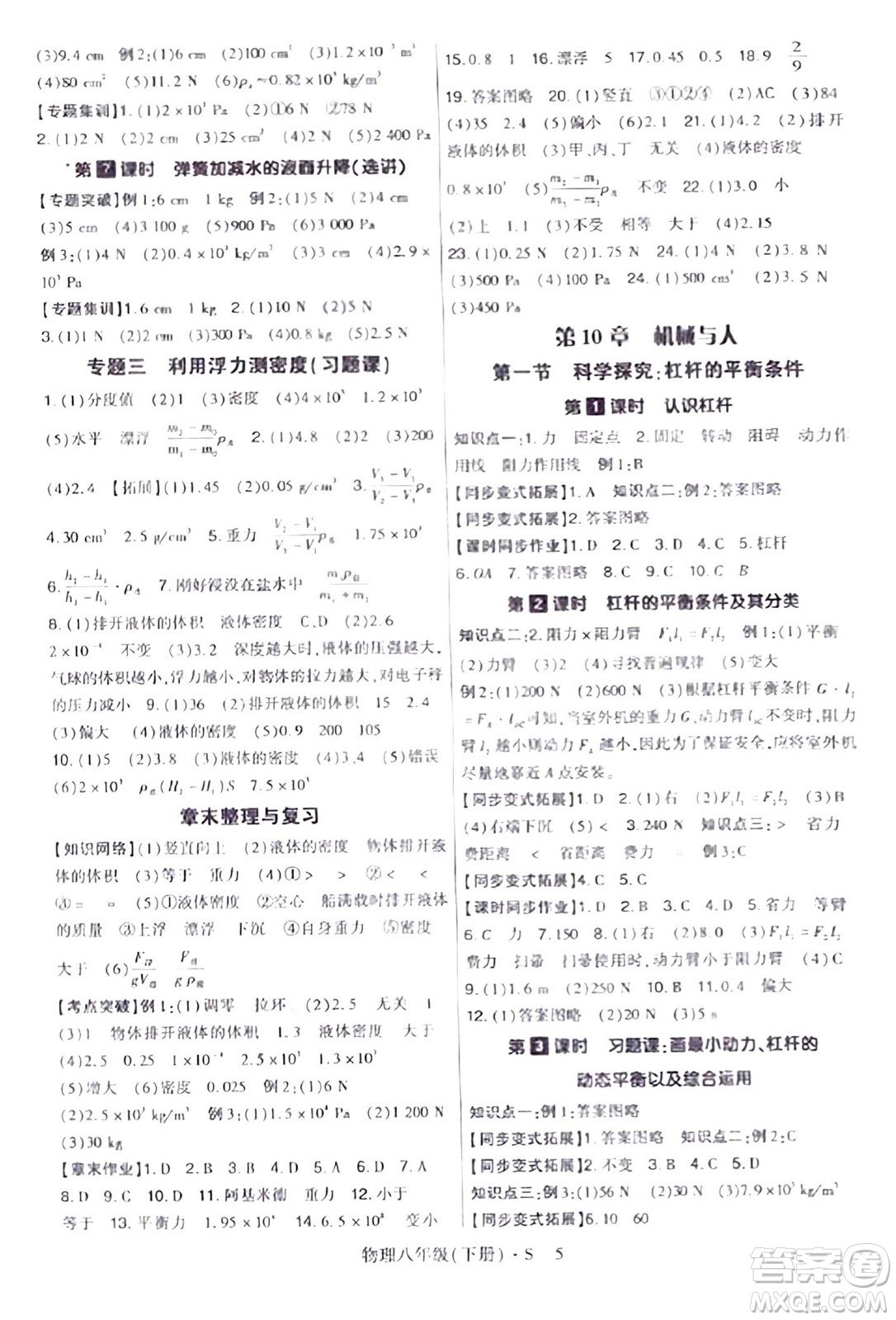 世界圖書(shū)出版公司2024年春高分突破課時(shí)達(dá)標(biāo)講練測(cè)八年級(jí)物理下冊(cè)蘇教版答案