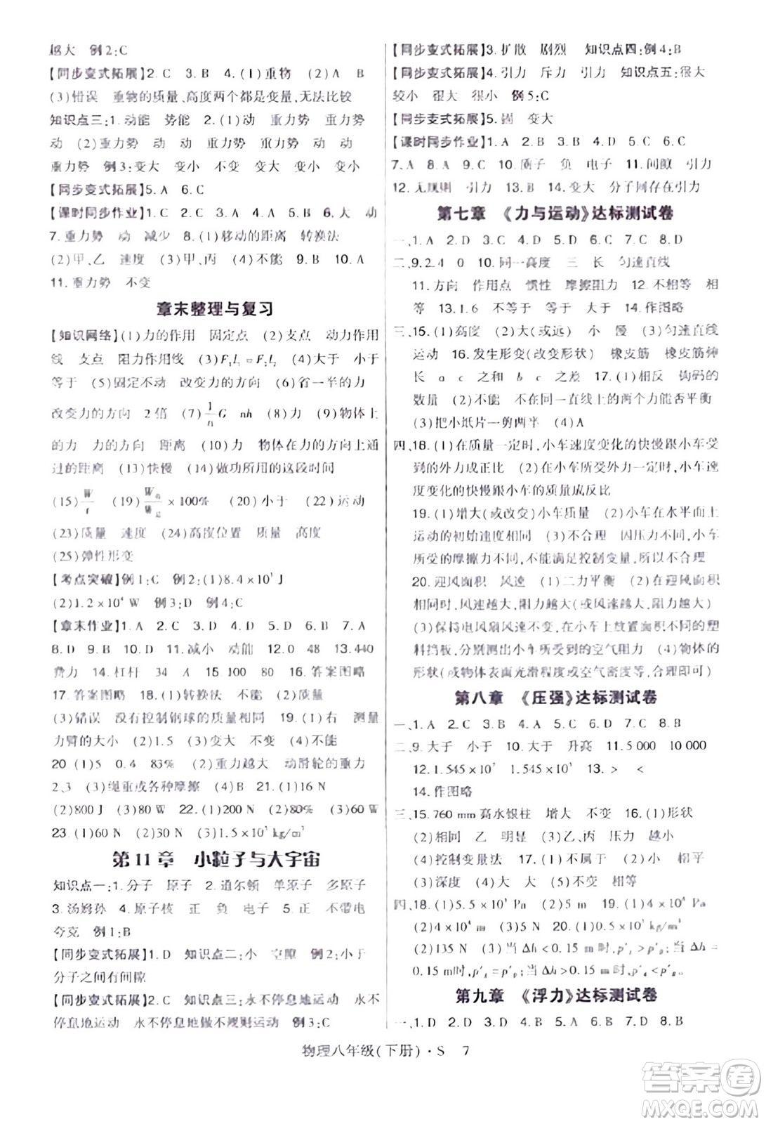 世界圖書(shū)出版公司2024年春高分突破課時(shí)達(dá)標(biāo)講練測(cè)八年級(jí)物理下冊(cè)蘇教版答案