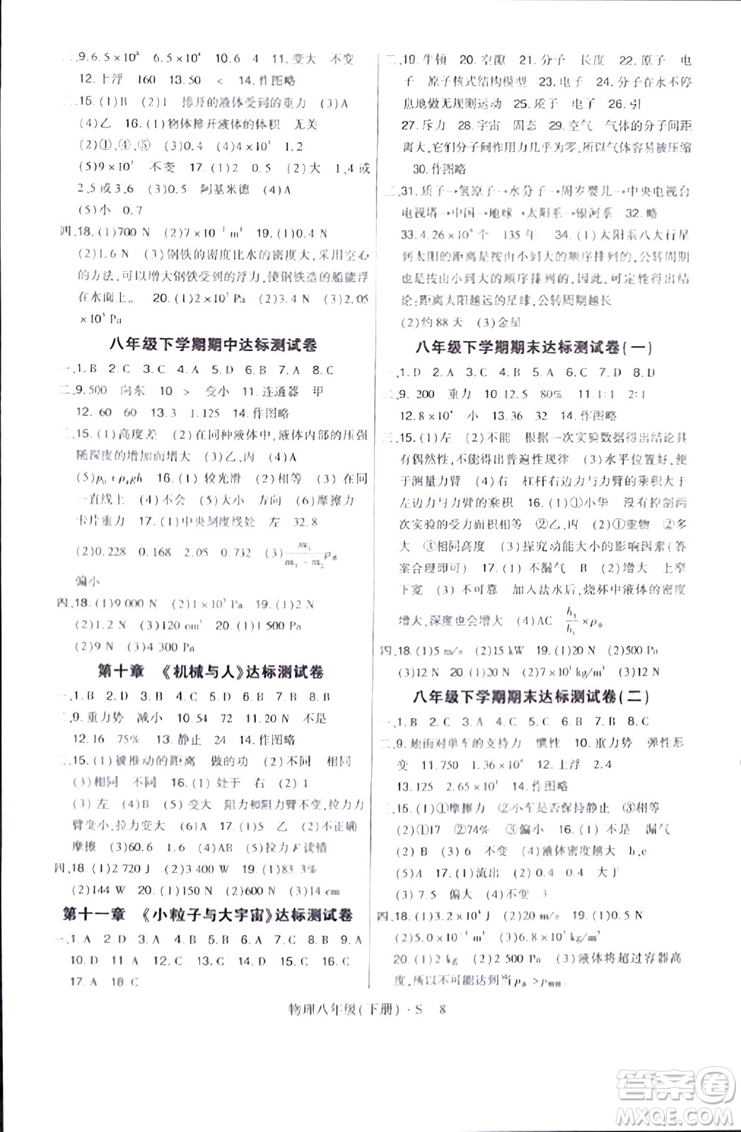 世界圖書(shū)出版公司2024年春高分突破課時(shí)達(dá)標(biāo)講練測(cè)八年級(jí)物理下冊(cè)蘇教版答案