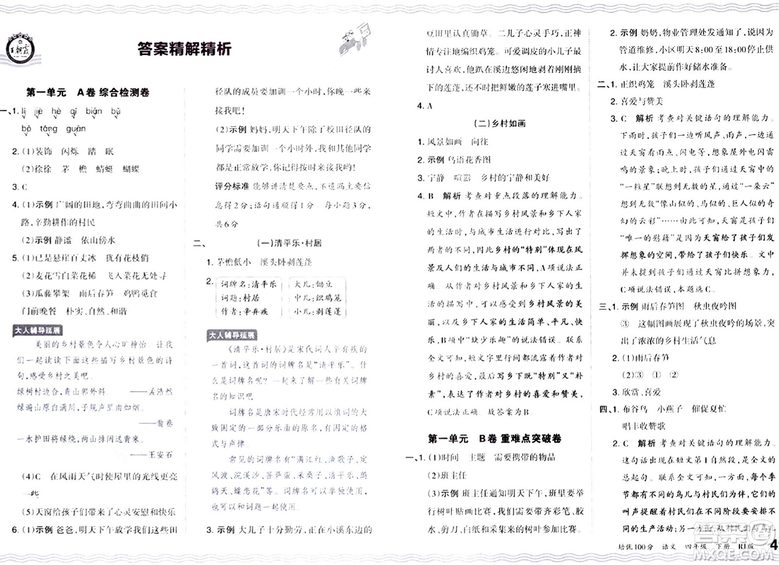 江西人民出版社2024年春王朝霞培優(yōu)100分四年級語文下冊人教版答案