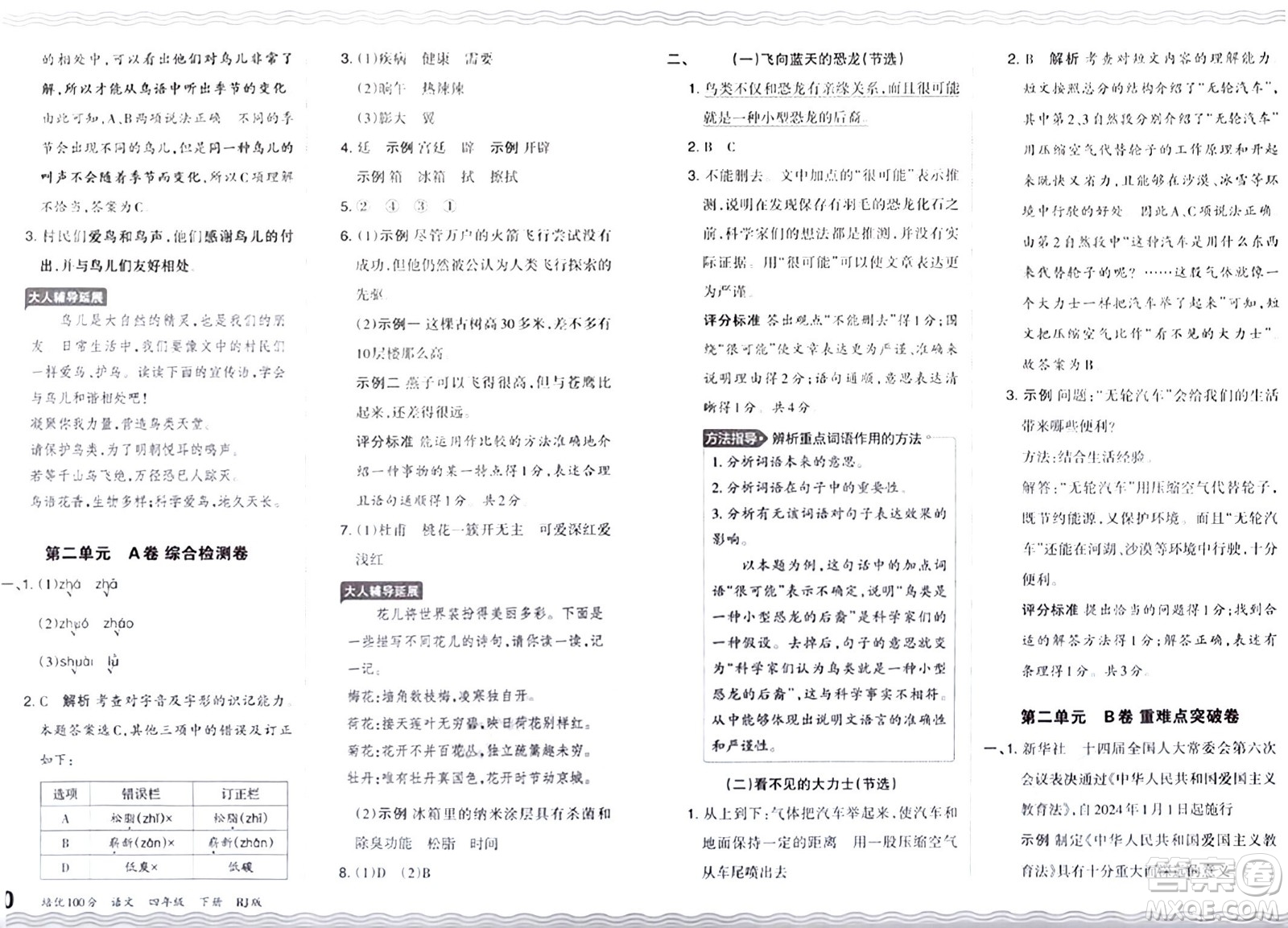 江西人民出版社2024年春王朝霞培優(yōu)100分四年級語文下冊人教版答案