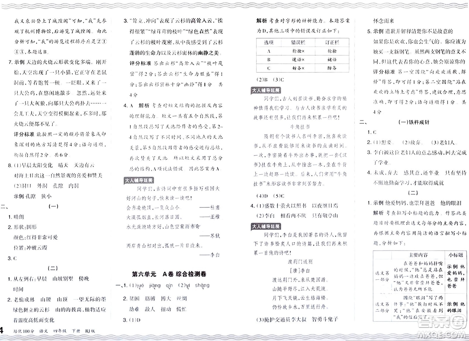 江西人民出版社2024年春王朝霞培優(yōu)100分四年級語文下冊人教版答案
