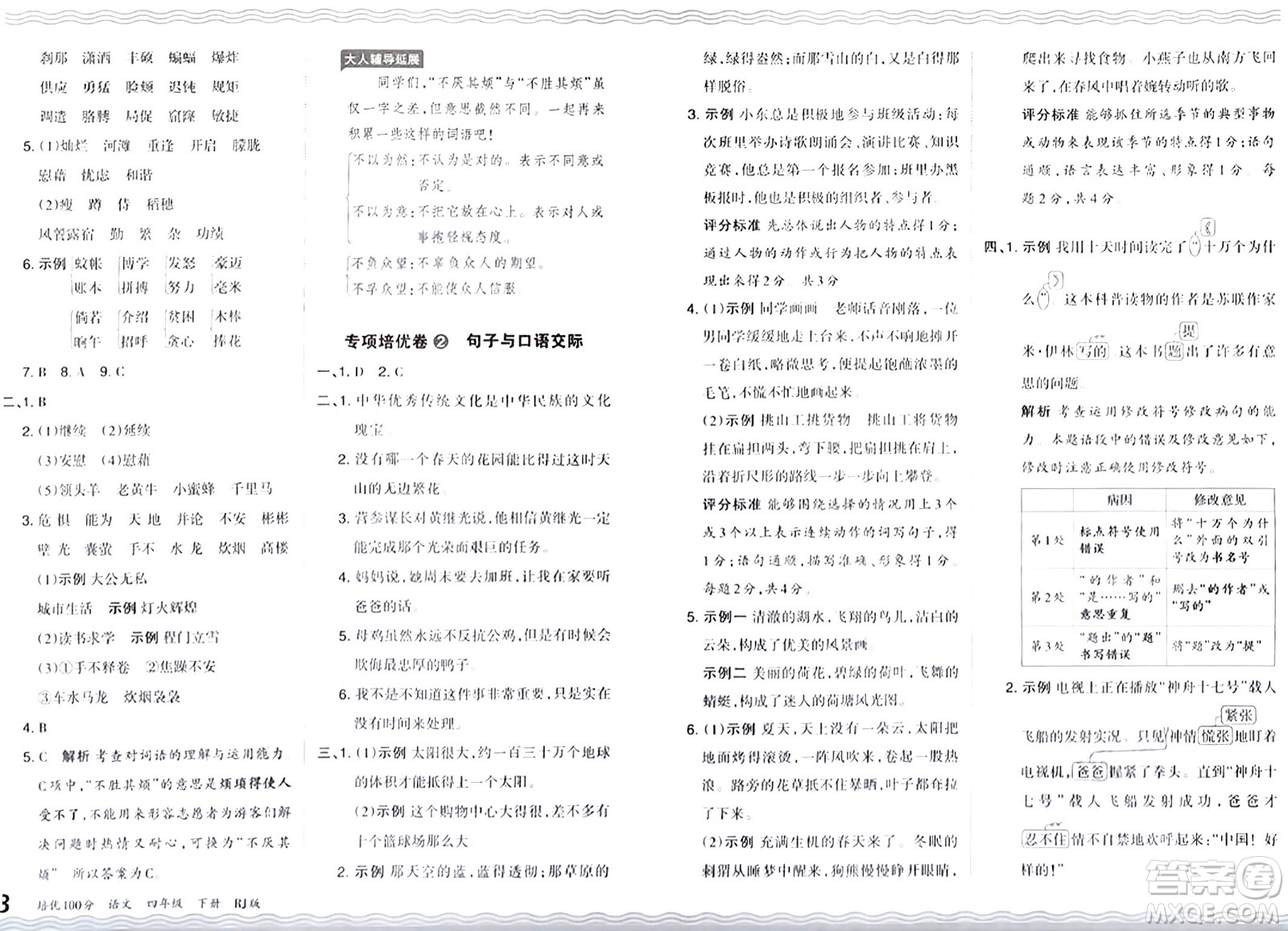 江西人民出版社2024年春王朝霞培優(yōu)100分四年級語文下冊人教版答案