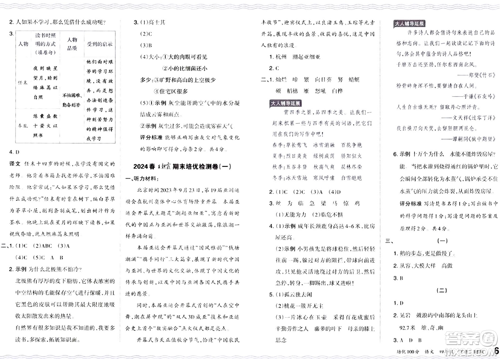 江西人民出版社2024年春王朝霞培優(yōu)100分四年級語文下冊人教版答案