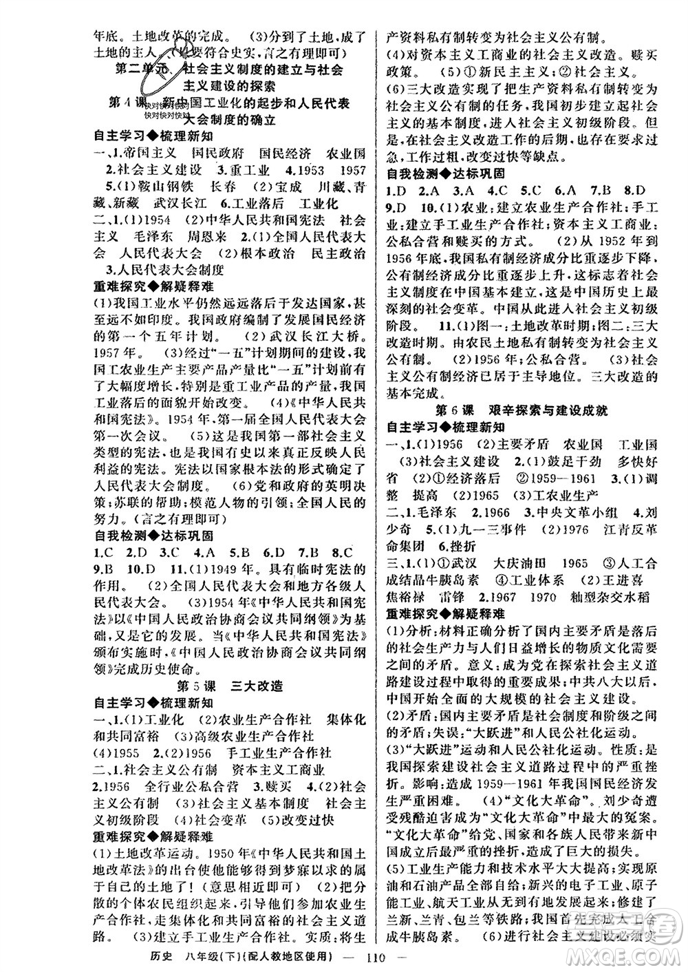 新疆青少年出版社2024年春原創(chuàng)新課堂八年級(jí)歷史下冊(cè)人教版參考答案