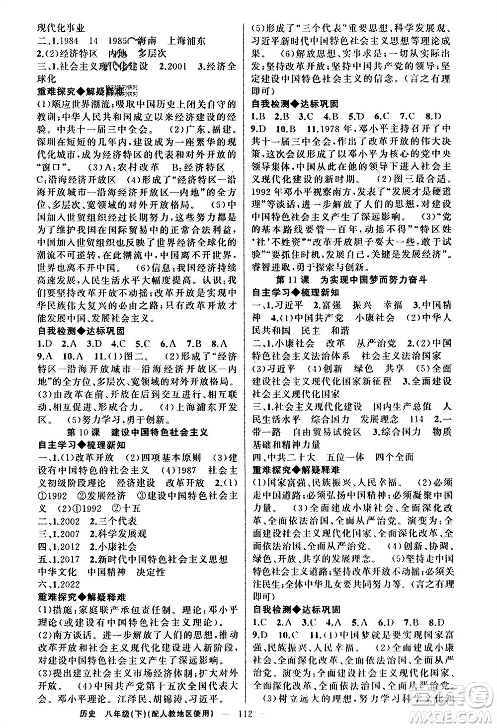 新疆青少年出版社2024年春原創(chuàng)新課堂八年級(jí)歷史下冊(cè)人教版參考答案