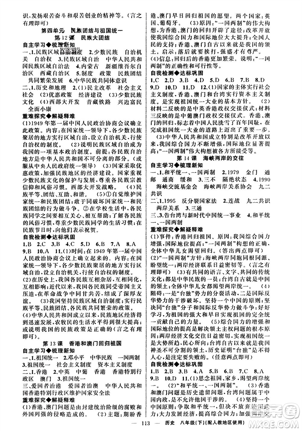 新疆青少年出版社2024年春原創(chuàng)新課堂八年級(jí)歷史下冊(cè)人教版參考答案