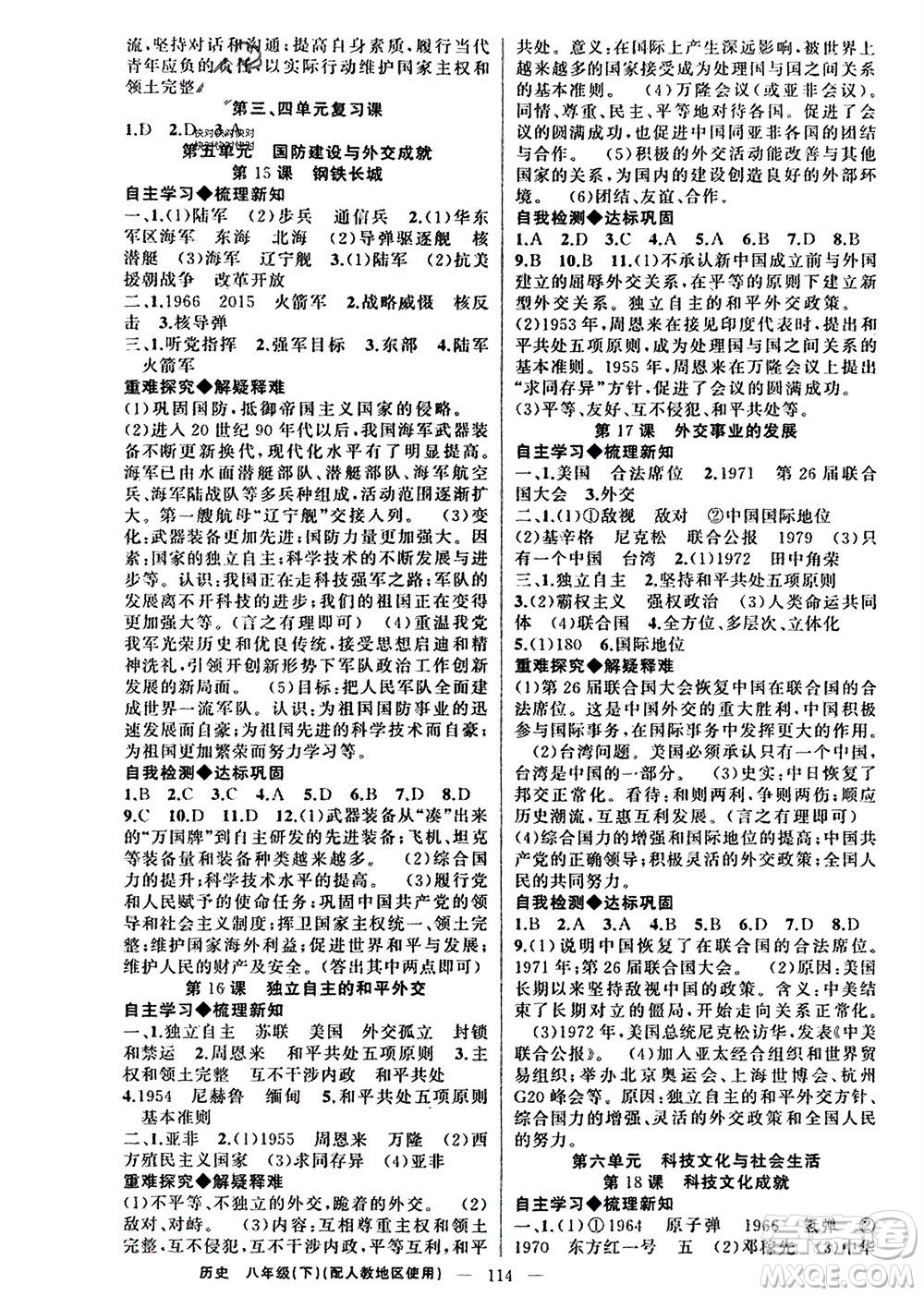 新疆青少年出版社2024年春原創(chuàng)新課堂八年級(jí)歷史下冊(cè)人教版參考答案