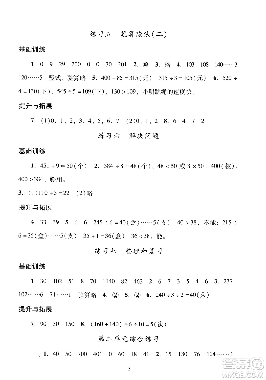 廣州出版社2024年春陽(yáng)光學(xué)業(yè)評(píng)價(jià)三年級(jí)數(shù)學(xué)下冊(cè)人教版答案