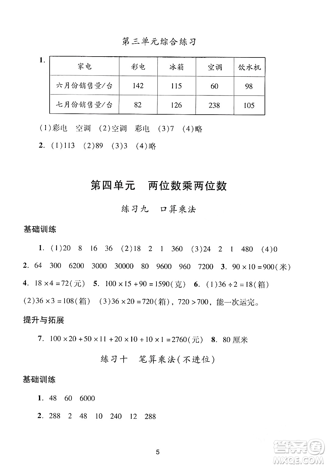 廣州出版社2024年春陽(yáng)光學(xué)業(yè)評(píng)價(jià)三年級(jí)數(shù)學(xué)下冊(cè)人教版答案