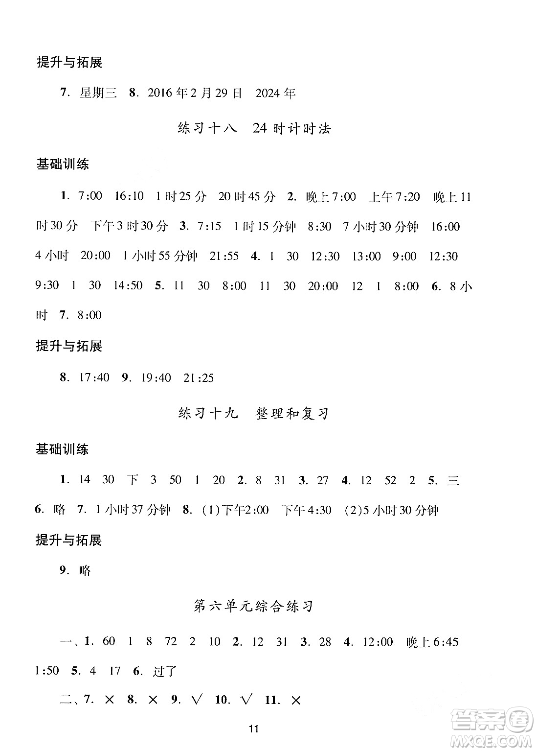 廣州出版社2024年春陽(yáng)光學(xué)業(yè)評(píng)價(jià)三年級(jí)數(shù)學(xué)下冊(cè)人教版答案