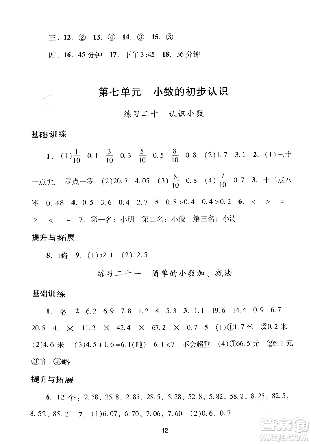 廣州出版社2024年春陽(yáng)光學(xué)業(yè)評(píng)價(jià)三年級(jí)數(shù)學(xué)下冊(cè)人教版答案