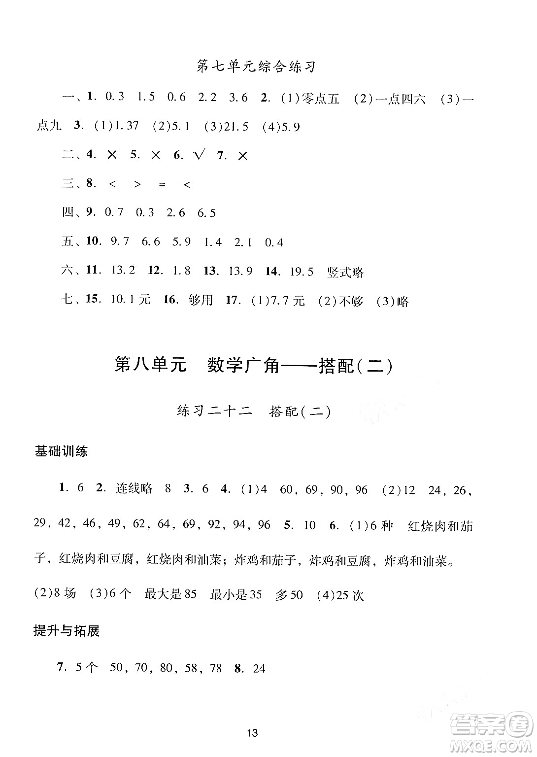 廣州出版社2024年春陽(yáng)光學(xué)業(yè)評(píng)價(jià)三年級(jí)數(shù)學(xué)下冊(cè)人教版答案