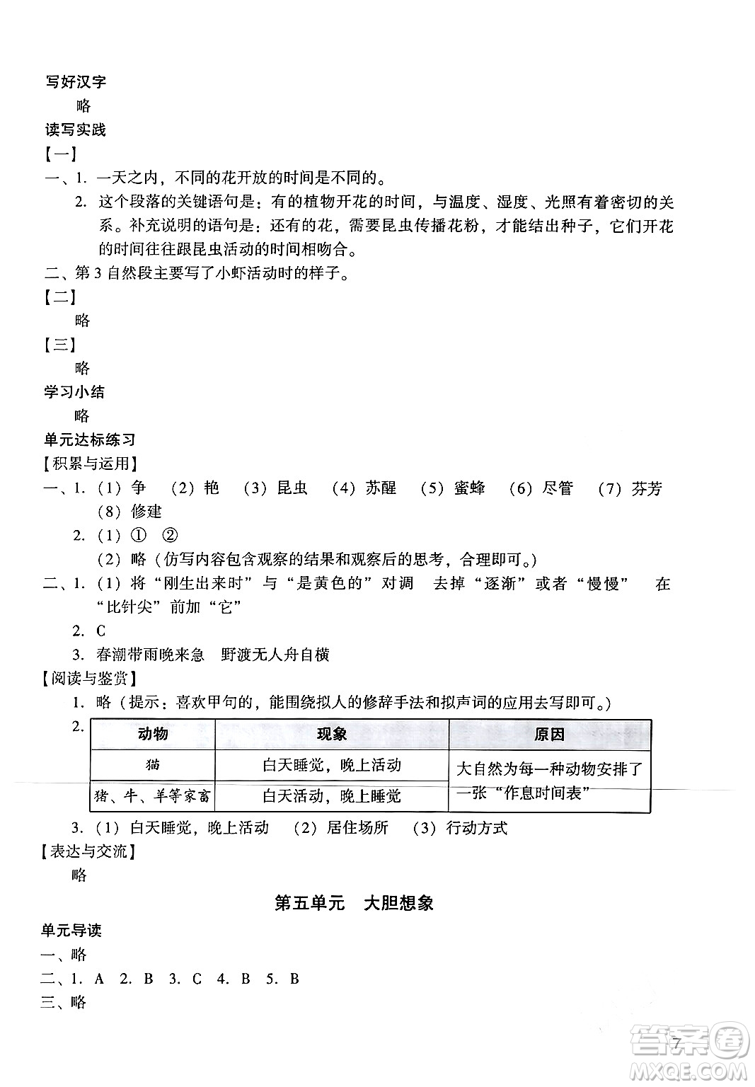 廣州出版社2024年春陽光學(xué)業(yè)評(píng)價(jià)三年級(jí)語文下冊(cè)人教版答案