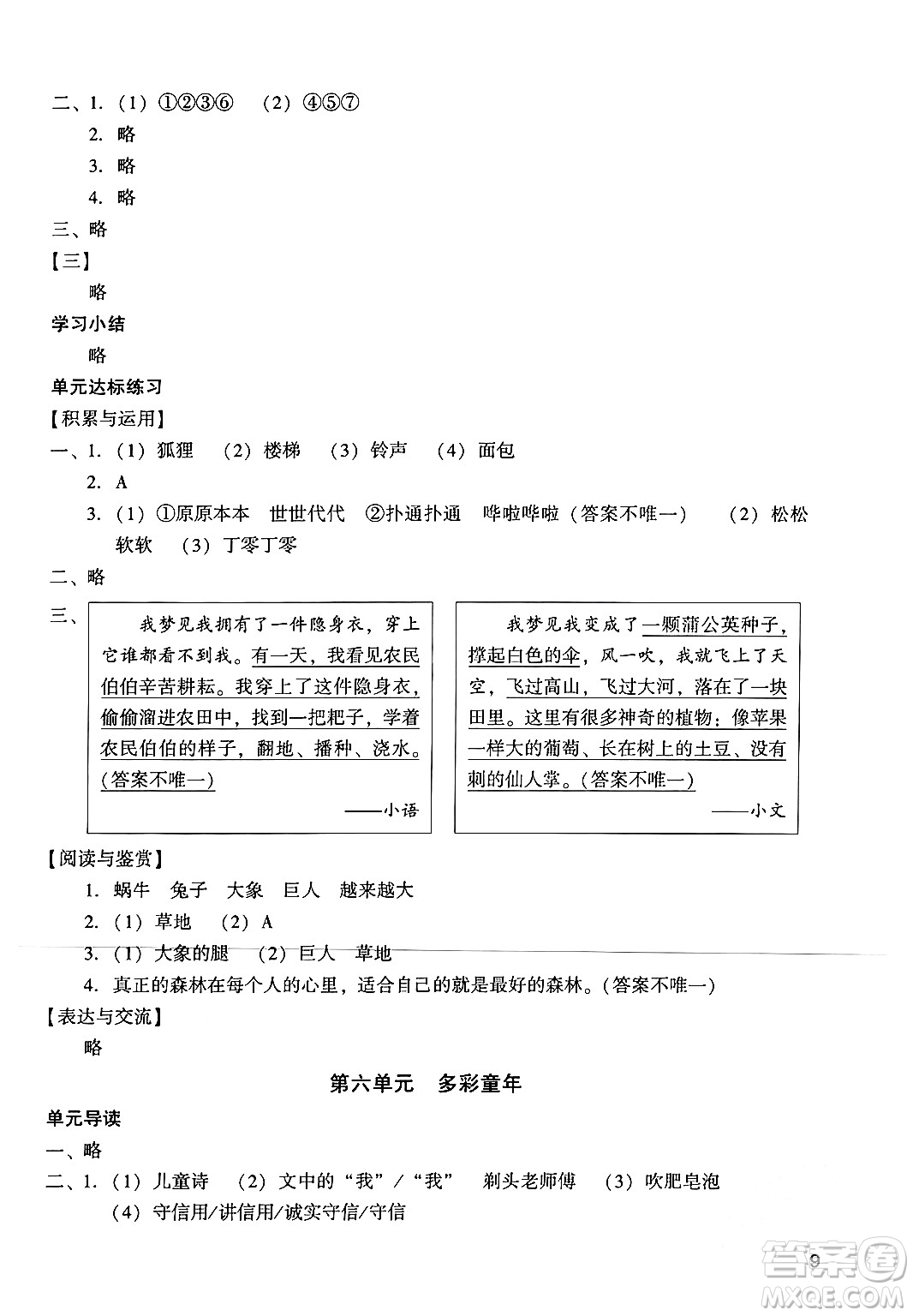 廣州出版社2024年春陽光學(xué)業(yè)評(píng)價(jià)三年級(jí)語文下冊(cè)人教版答案