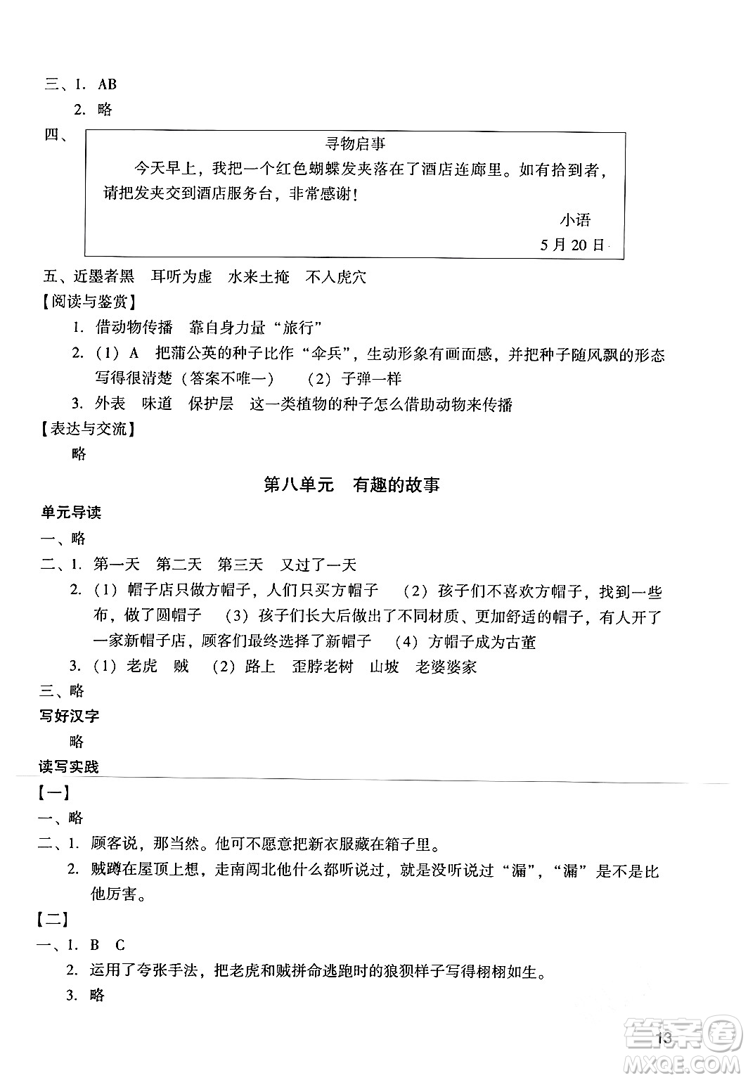 廣州出版社2024年春陽光學(xué)業(yè)評(píng)價(jià)三年級(jí)語文下冊(cè)人教版答案