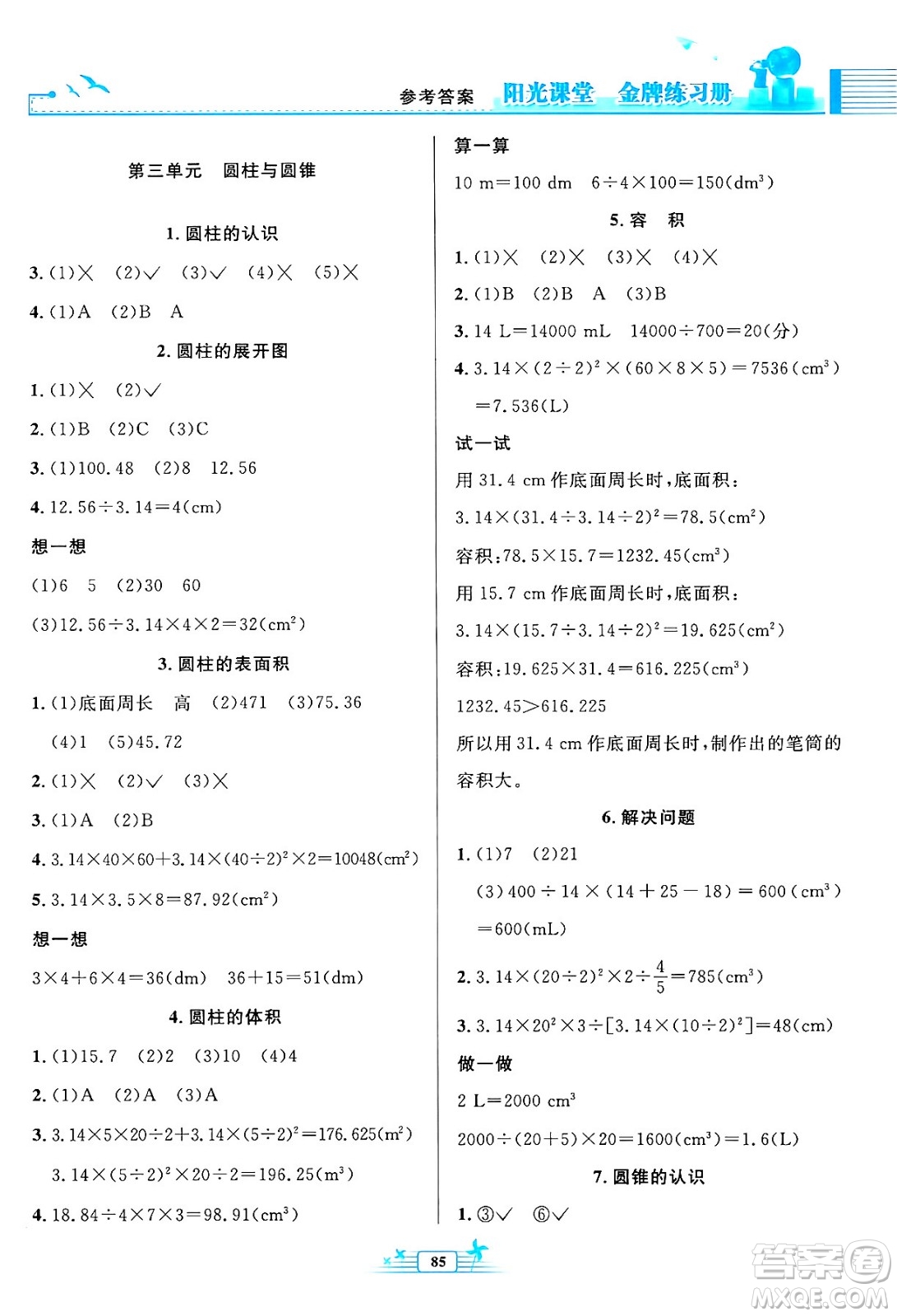 人民教育出版社2024年春陽(yáng)光課堂金牌練習(xí)冊(cè)六年級(jí)數(shù)學(xué)下冊(cè)人教版答案
