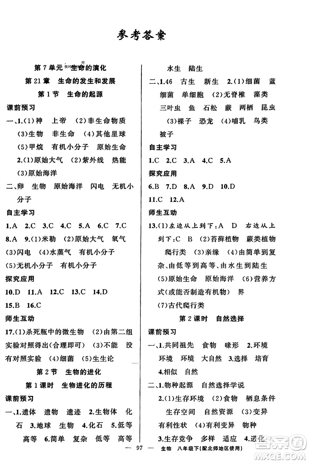 新疆青少年出版社2024年春原創(chuàng)新課堂八年級生物下冊北師大版參考答案