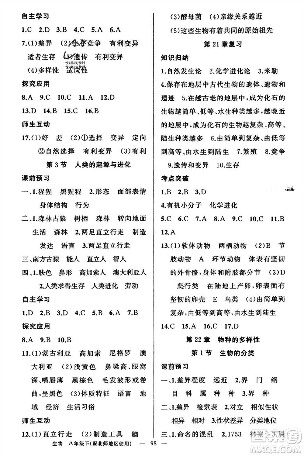新疆青少年出版社2024年春原創(chuàng)新課堂八年級生物下冊北師大版參考答案