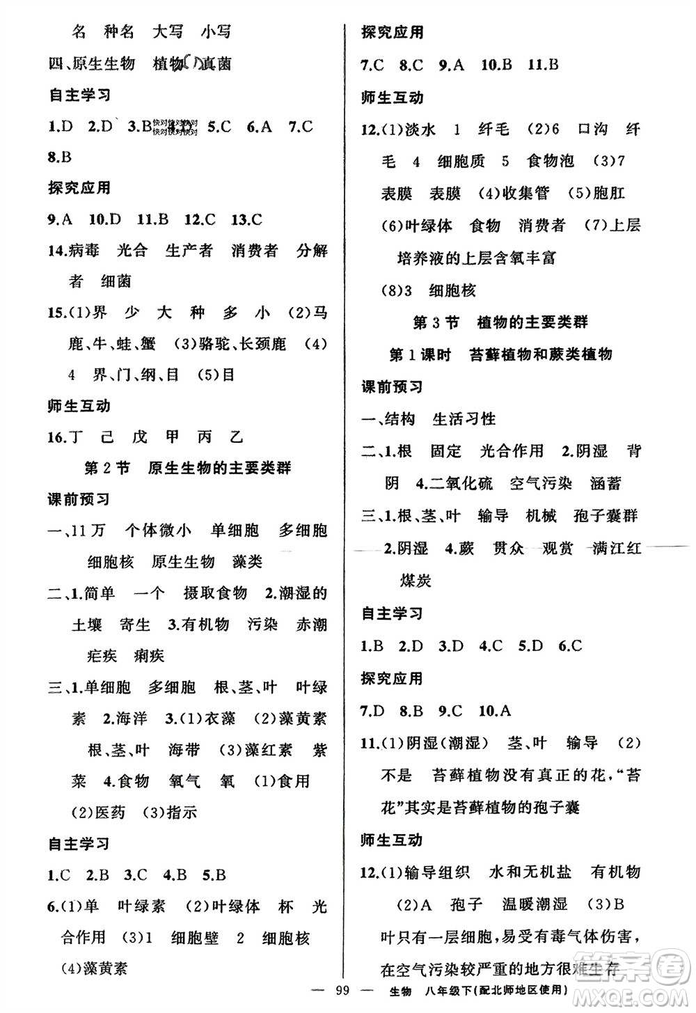 新疆青少年出版社2024年春原創(chuàng)新課堂八年級生物下冊北師大版參考答案