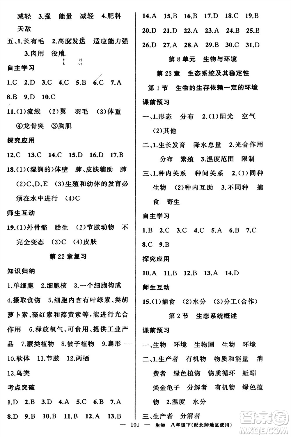 新疆青少年出版社2024年春原創(chuàng)新課堂八年級生物下冊北師大版參考答案