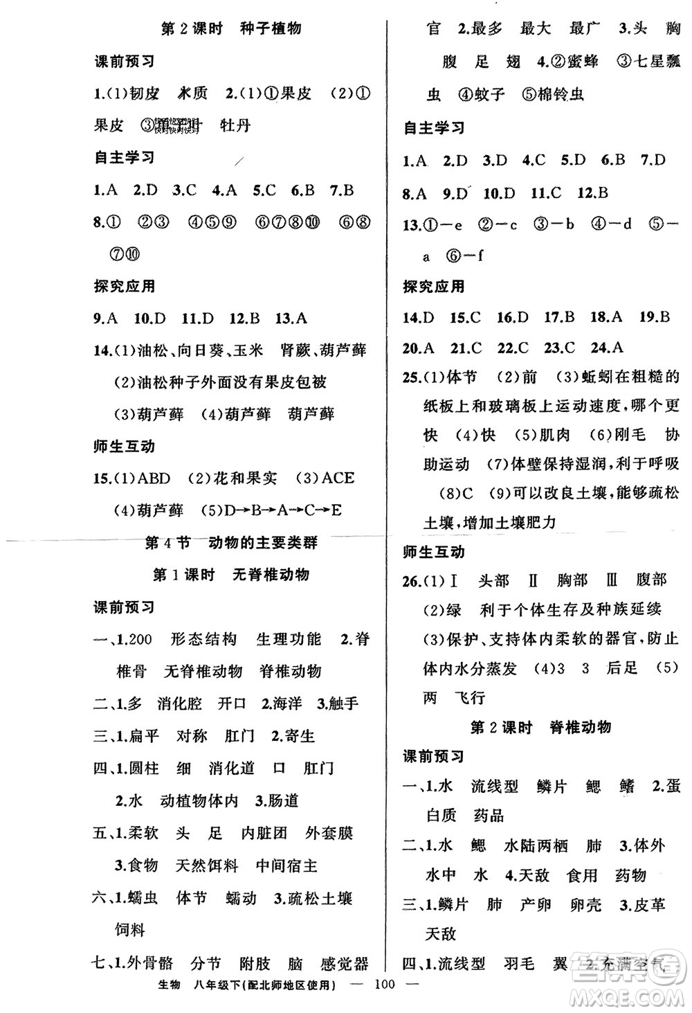 新疆青少年出版社2024年春原創(chuàng)新課堂八年級生物下冊北師大版參考答案