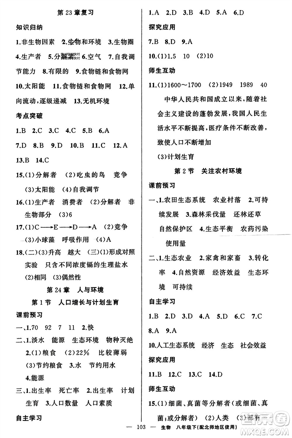 新疆青少年出版社2024年春原創(chuàng)新課堂八年級生物下冊北師大版參考答案