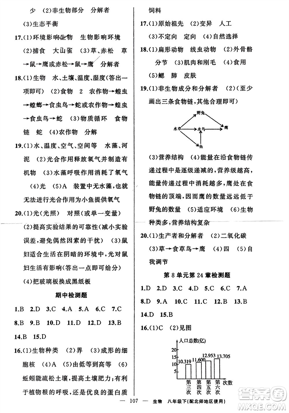 新疆青少年出版社2024年春原創(chuàng)新課堂八年級生物下冊北師大版參考答案