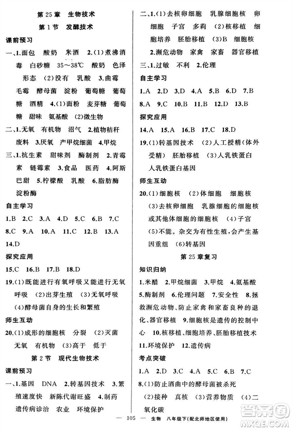 新疆青少年出版社2024年春原創(chuàng)新課堂八年級生物下冊北師大版參考答案