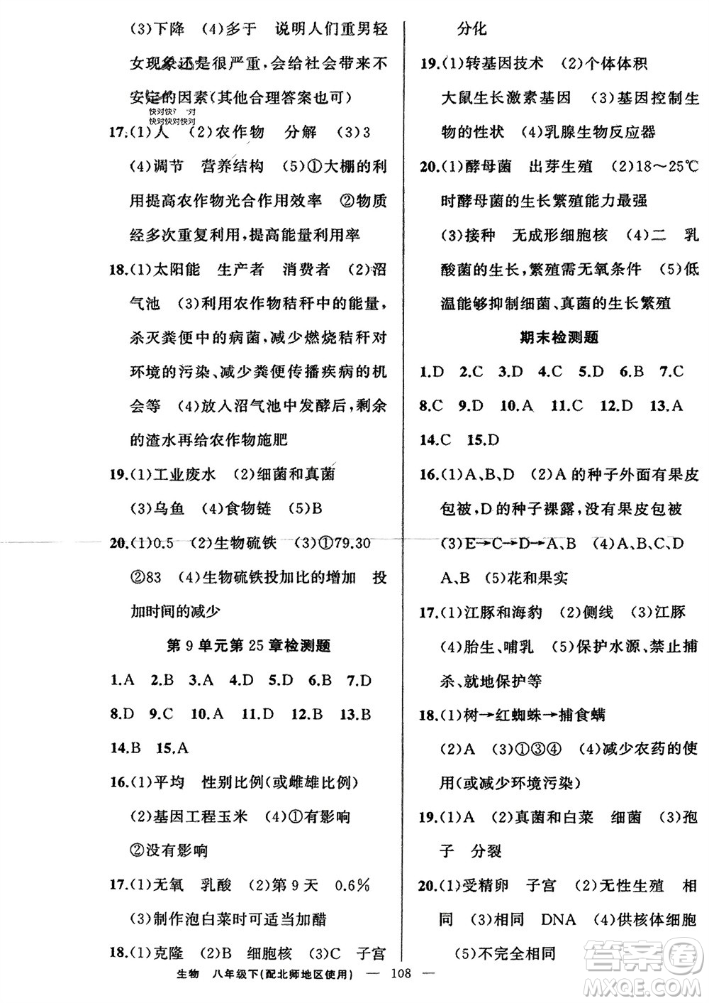 新疆青少年出版社2024年春原創(chuàng)新課堂八年級生物下冊北師大版參考答案