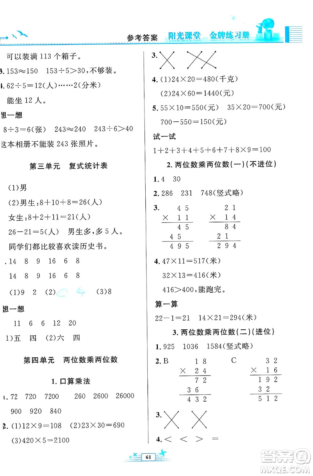 人民教育出版社2024年春陽(yáng)光課堂金牌練習(xí)冊(cè)三年級(jí)數(shù)學(xué)下冊(cè)人教版福建專版答案