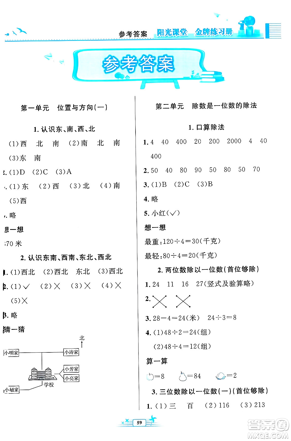人民教育出版社2024年春陽(yáng)光課堂金牌練習(xí)冊(cè)三年級(jí)數(shù)學(xué)下冊(cè)人教版福建專版答案
