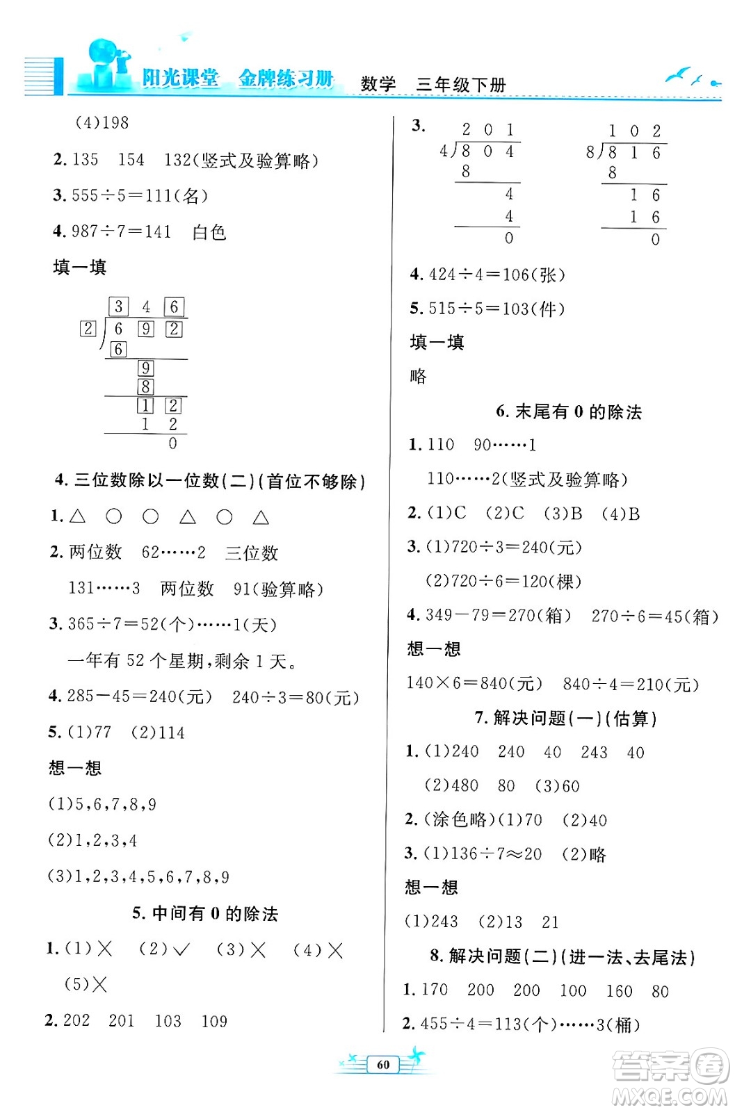人民教育出版社2024年春陽(yáng)光課堂金牌練習(xí)冊(cè)三年級(jí)數(shù)學(xué)下冊(cè)人教版福建專版答案