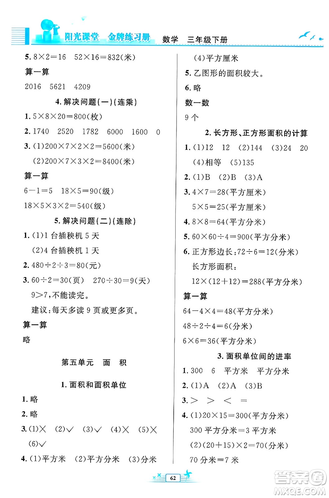 人民教育出版社2024年春陽(yáng)光課堂金牌練習(xí)冊(cè)三年級(jí)數(shù)學(xué)下冊(cè)人教版福建專版答案