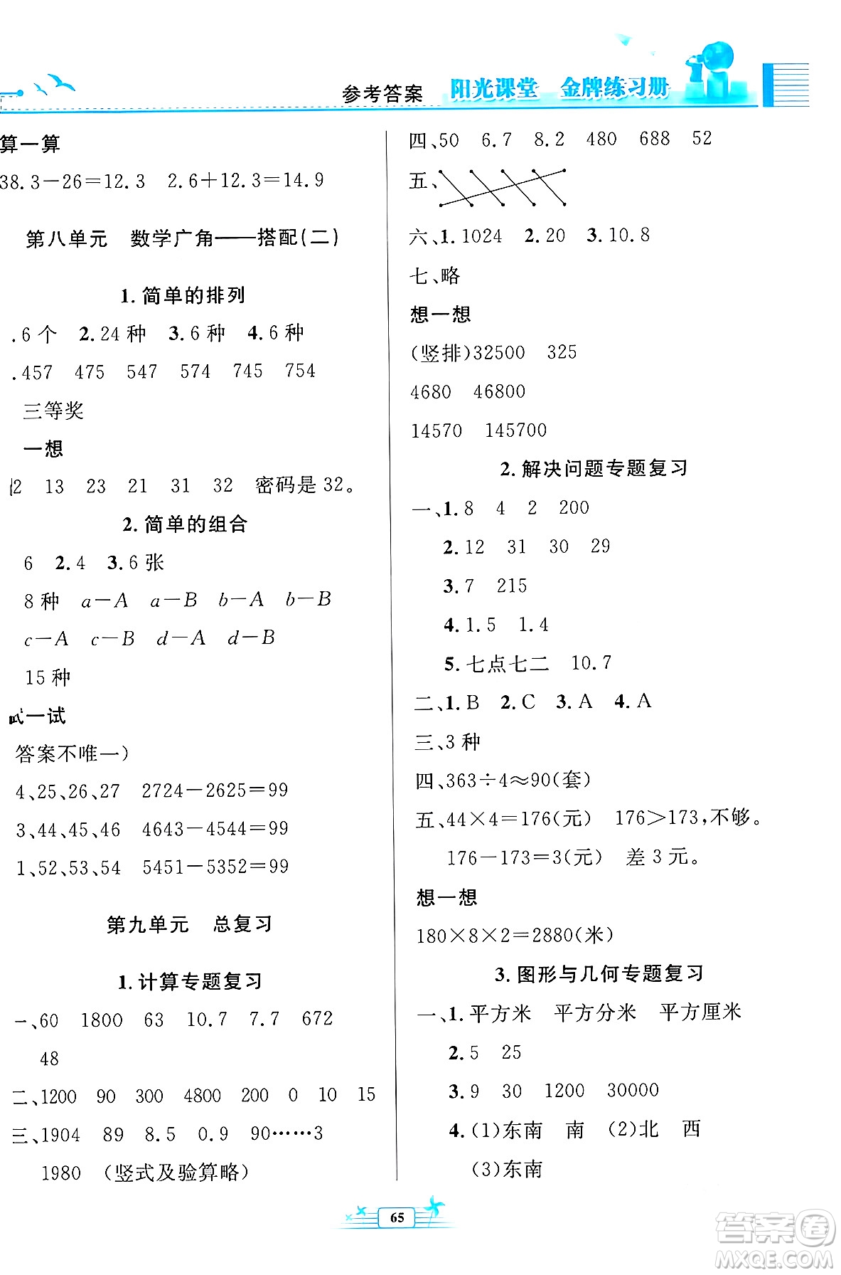 人民教育出版社2024年春陽(yáng)光課堂金牌練習(xí)冊(cè)三年級(jí)數(shù)學(xué)下冊(cè)人教版福建專版答案